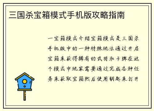 三国杀宝箱模式手机版攻略指南