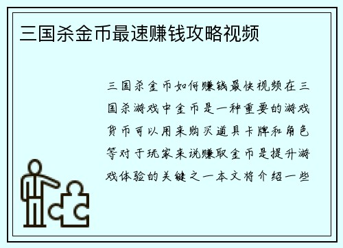 三国杀金币最速赚钱攻略视频