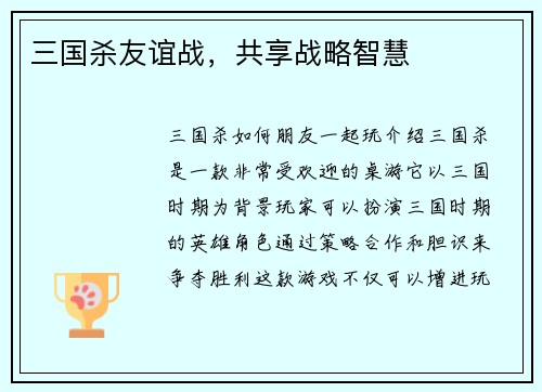 三国杀友谊战，共享战略智慧