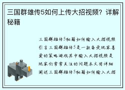 三国群雄传5如何上传大招视频？详解秘籍