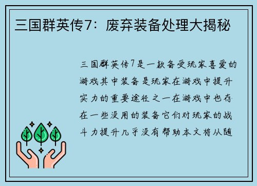 三国群英传7：废弃装备处理大揭秘