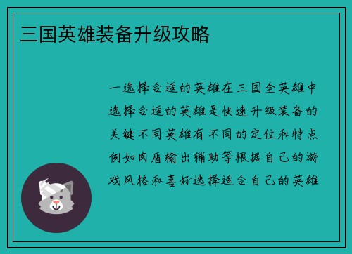 三国英雄装备升级攻略