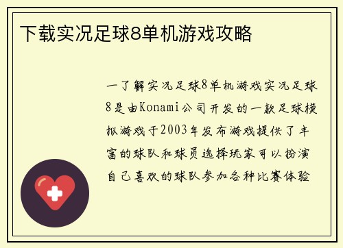 下载实况足球8单机游戏攻略