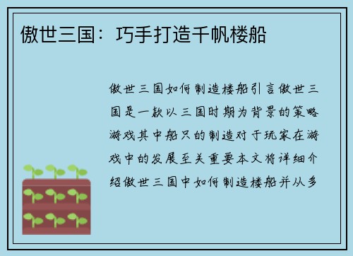 傲世三国：巧手打造千帆楼船