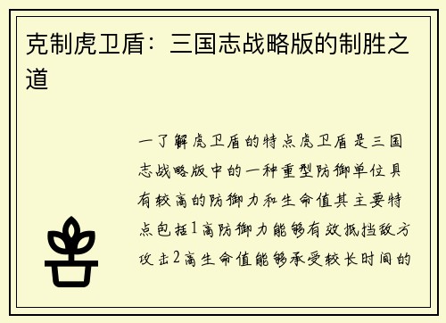 克制虎卫盾：三国志战略版的制胜之道