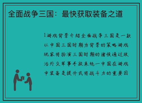 全面战争三国：最快获取装备之道