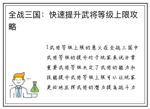 全战三国：快速提升武将等级上限攻略