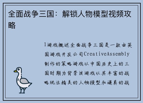 全面战争三国：解锁人物模型视频攻略