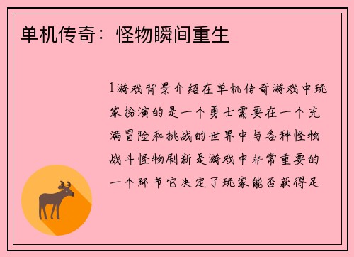 单机传奇：怪物瞬间重生