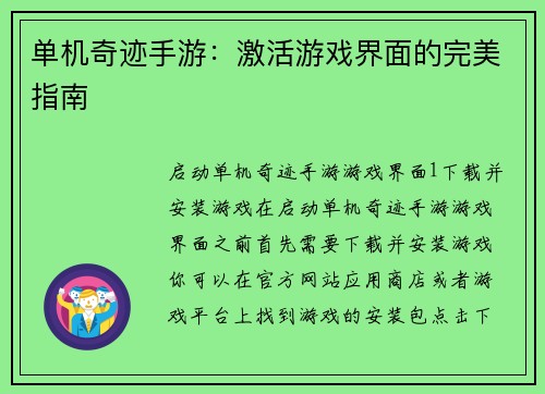 单机奇迹手游：激活游戏界面的完美指南