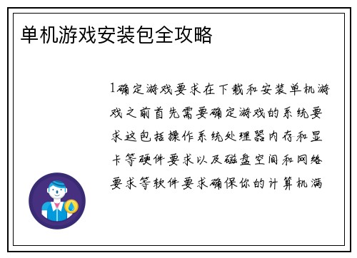 单机游戏安装包全攻略