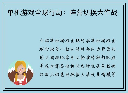 单机游戏全球行动：阵营切换大作战