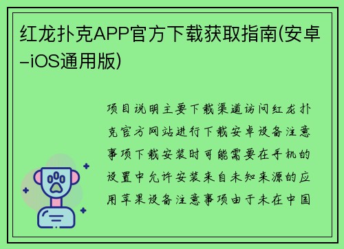红龙扑克APP官方下载获取指南(安卓-iOS通用版)