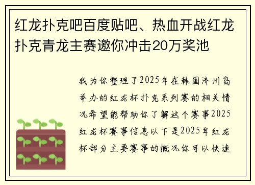 红龙扑克吧百度贴吧、热血开战红龙扑克青龙主赛邀你冲击20万奖池